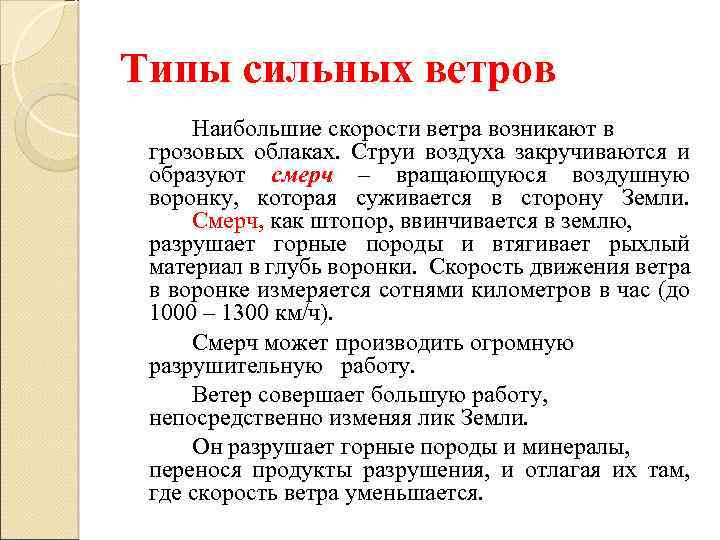 Типы сильных ветров Наибольшие скорости ветра возникают в грозовых облаках. Струи воздуха закручиваются и