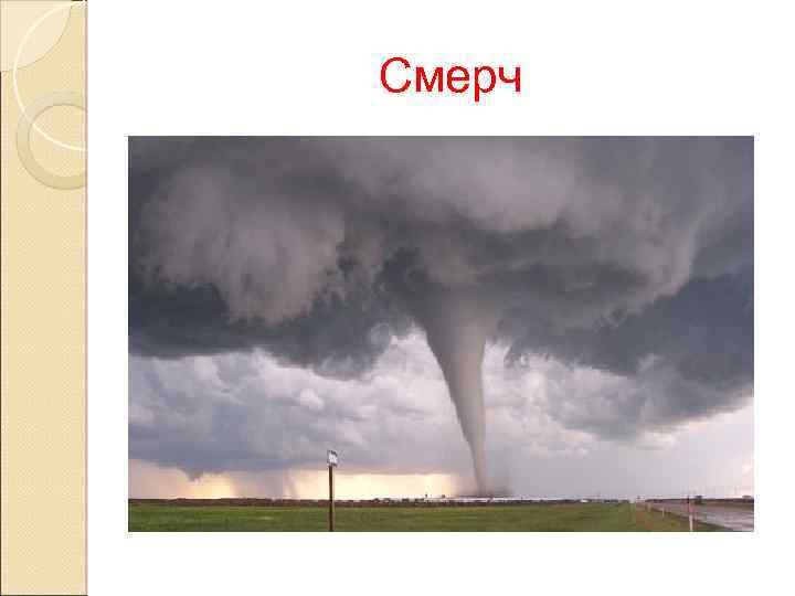 Смерч 