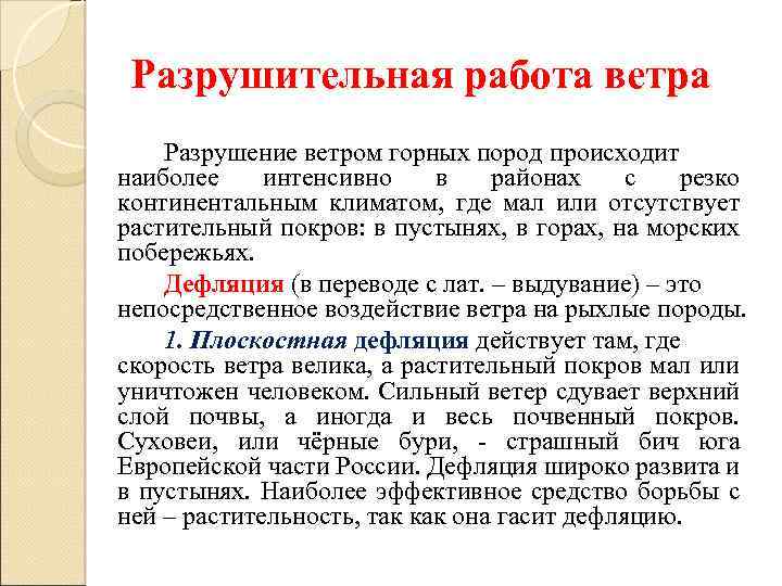Разрушительная работа ветра Разрушение ветром горных пород происходит наиболее интенсивно в районах с резко