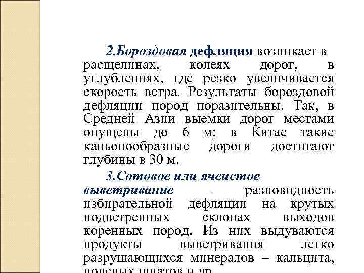 2. Бороздовая дефляция возникает в расщелинах, колеях дорог, в углублениях, где резко увеличивается скорость
