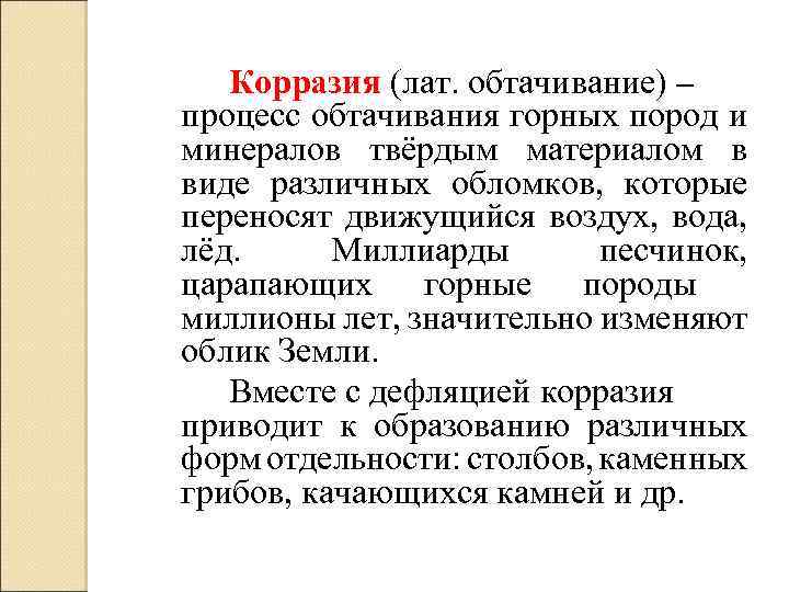 Корразия (лат. обтачивание) – процесс обтачивания горных пород и минералов твёрдым материалом в виде
