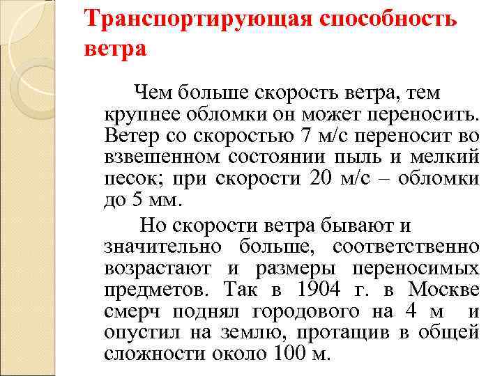 Транспортирующая способность ветра Чем больше скорость ветра, тем крупнее обломки он может переносить. Ветер
