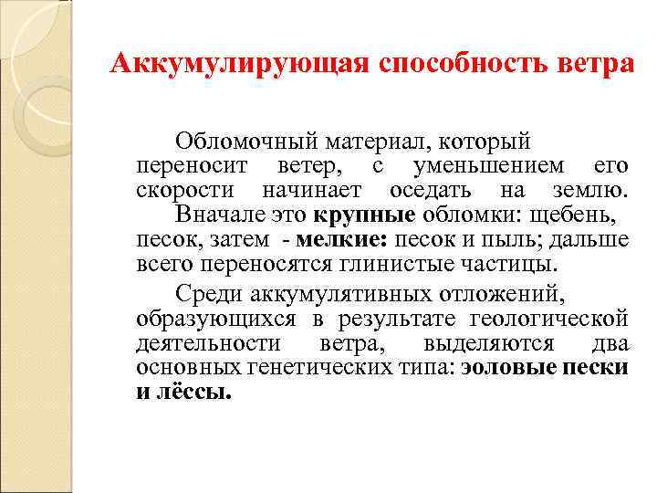 Аккумулирующая способность ветра Обломочный материал, который переносит ветер, с уменьшением его скорости начинает оседать