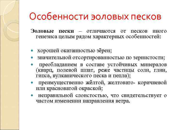 Особенности эоловых песков Эоловые пески – отличаются от песков иного генезиса целым рядом характерных