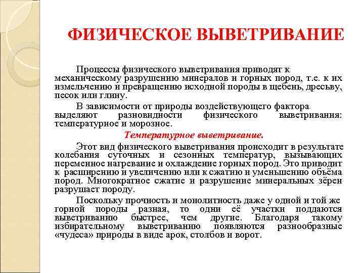 ФИЗИЧЕСКОЕ ВЫВЕТРИВАНИЕ Процессы физического выветривания приводят к механическому разрушению минералов и горных пород, т.