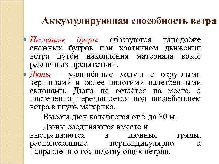 Аккумулирующая способность ветра Песчаные бугры образуются наподобие снежных бугров при хаотичном движении ветра путём