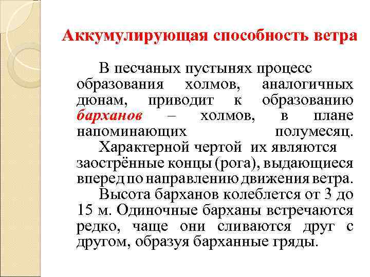 Аккумулирующая способность ветра В песчаных пустынях процесс образования холмов, аналогичных дюнам, приводит к образованию