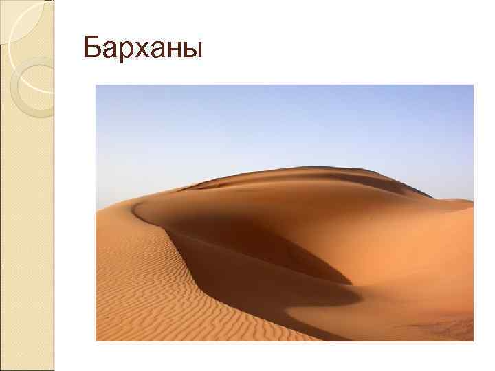 Барханы 