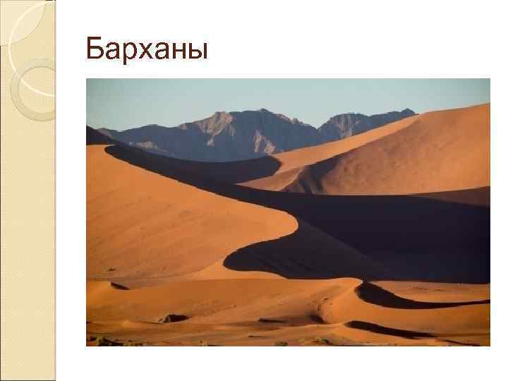 Барханы 