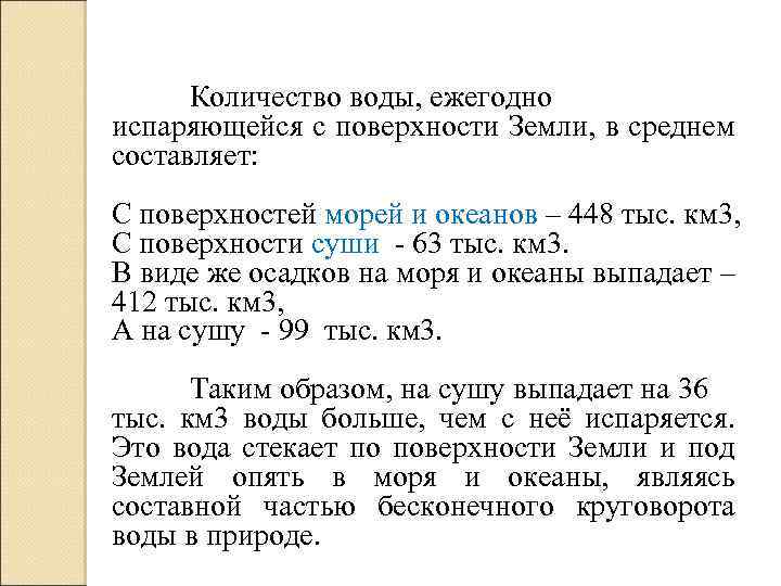 Количество воды, ежегодно испаряющейся с поверхности Земли, в среднем составляет: С поверхностей морей и