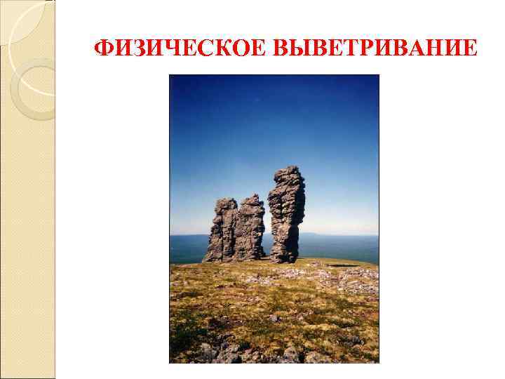 ФИЗИЧЕСКОЕ ВЫВЕТРИВАНИЕ 