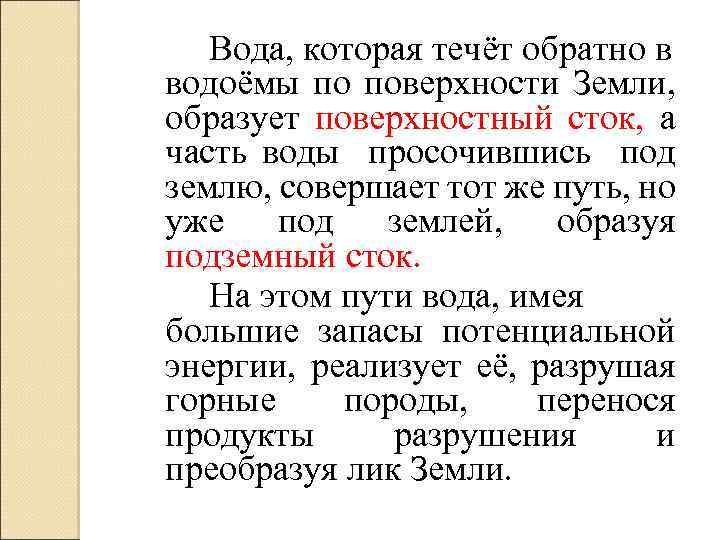 Вода, которая течёт обратно в водоёмы по поверхности Земли, образует поверхностный сток, а часть