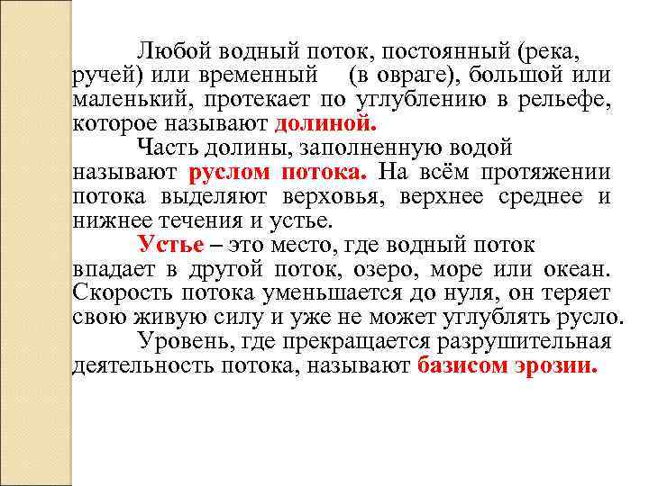Любой водный поток, постоянный (река, ручей) или временный (в овраге), большой или маленький, протекает
