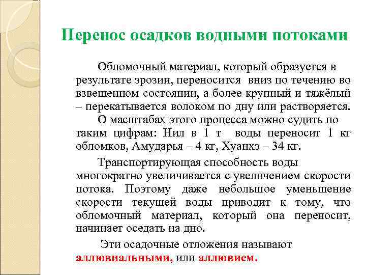 Перенос осадков водными потоками Обломочный материал, который образуется в результате эрозии, переносится вниз по
