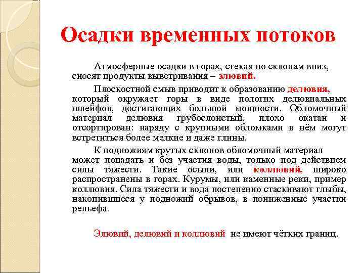 Осадки временных потоков Атмосферные осадки в горах, стекая по склонам вниз, сносят продукты выветривания