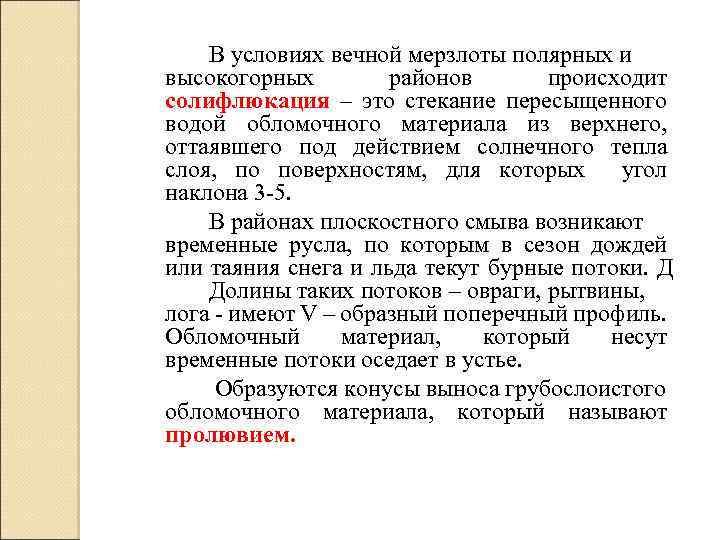 В условиях вечной мерзлоты полярных и высокогорных районов происходит солифлюкация – это стекание пересыщенного
