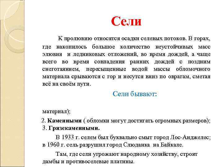 Сели К пролювию относятся осадки селевых потоков. В горах, где накопилось большое количество неустойчивых