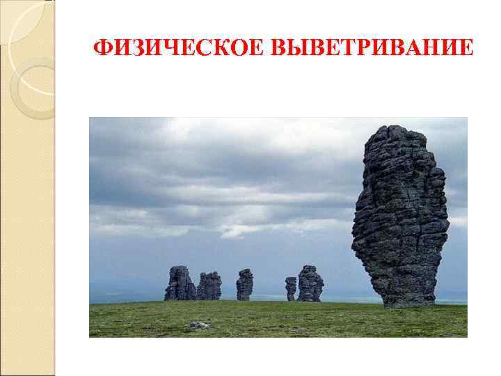 Выветривание это. Физическое выветривание. Физическое выветривани. Типы физического выветривания. Физическое выветривание горных пород.