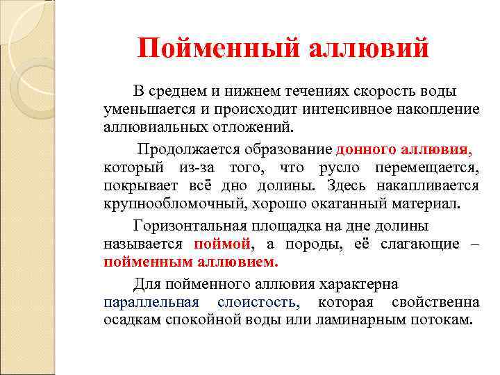 Пойменный аллювий В среднем и нижнем течениях скорость воды уменьшается и происходит интенсивное накопление