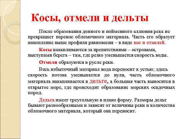 Косы, отмели и дельты После образования донного и пойменного аллювия река не прекращает перенос