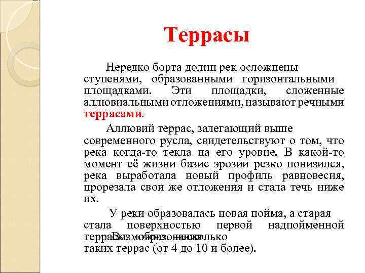 Террасы Нередко борта долин рек осложнены ступенями, образованными горизонтальными площадками. Эти площадки, сложенные аллювиальными