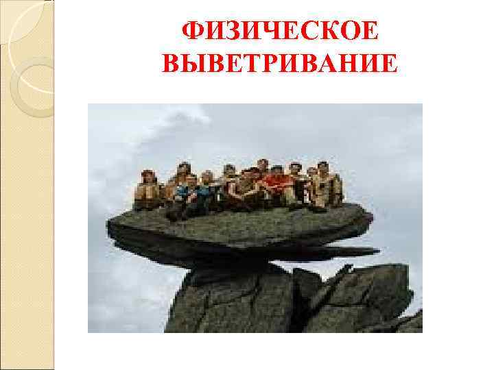 ФИЗИЧЕСКОЕ ВЫВЕТРИВАНИЕ 