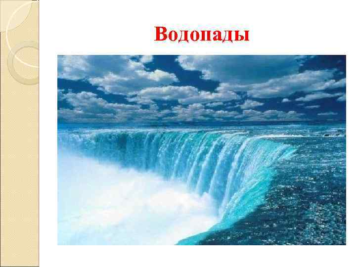 Водопады 
