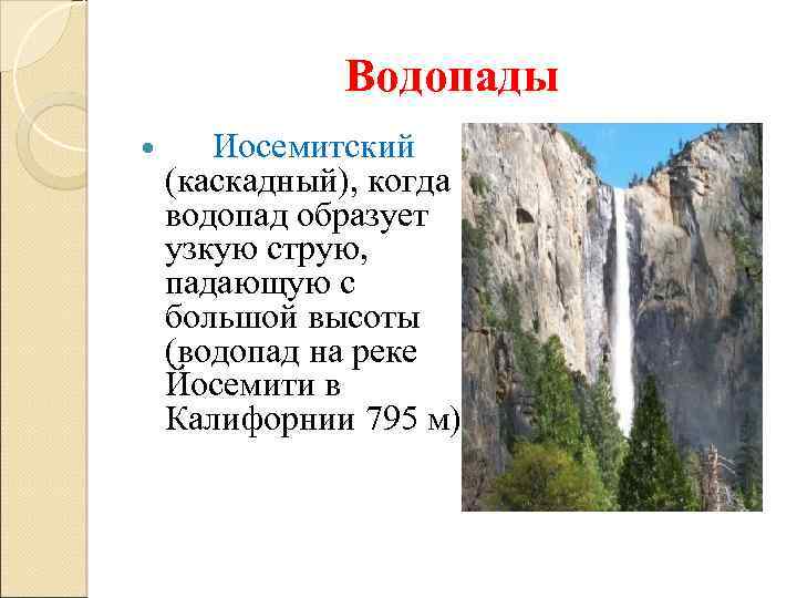 Водопады Иосемитский (каскадный), когда водопад образует узкую струю, падающую с большой высоты (водопад на