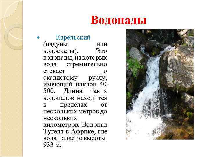 Водопады Карельский (падуны или водоскаты). Это водопады, на которых вода стремительно стекает по скалистому
