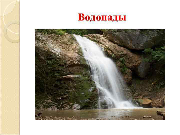 Водопады 