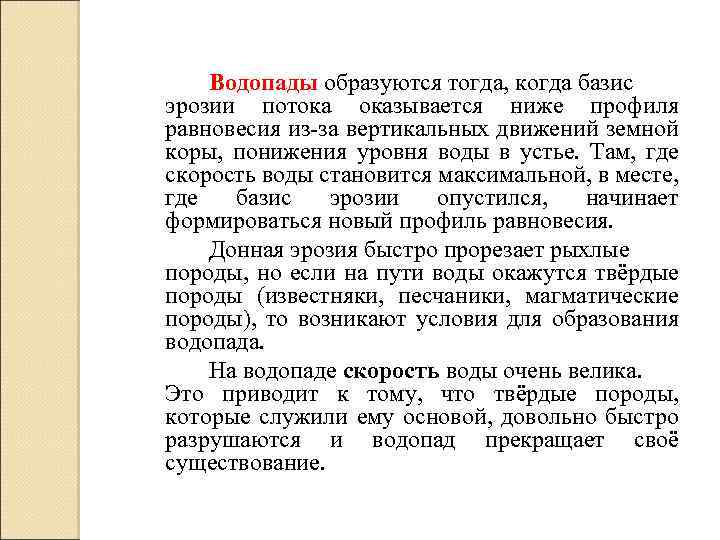 Водопады образуются тогда, когда базис эрозии потока оказывается ниже профиля равновесия из-за вертикальных движений