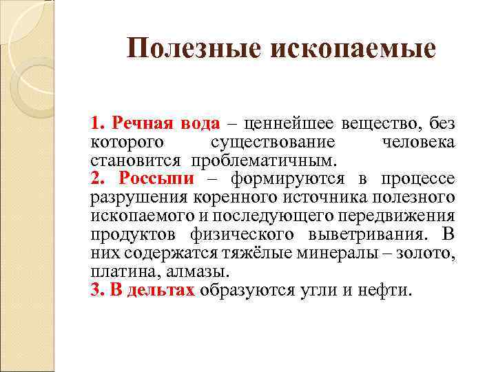 Полезные ископаемые 1. Речная вода – ценнейшее вещество, без которого существование человека становится проблематичным.