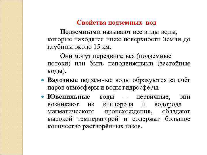 Свойства подземных вод. Физические свойства подземных вод. Свойства грунтовых вод. Основные свойства подземных вод. Физико-химические свойства подземных вод.