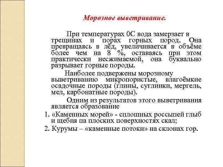Морозное выветривание. При температурах 0 С вода замерзает в трещинах и порах горных пород.
