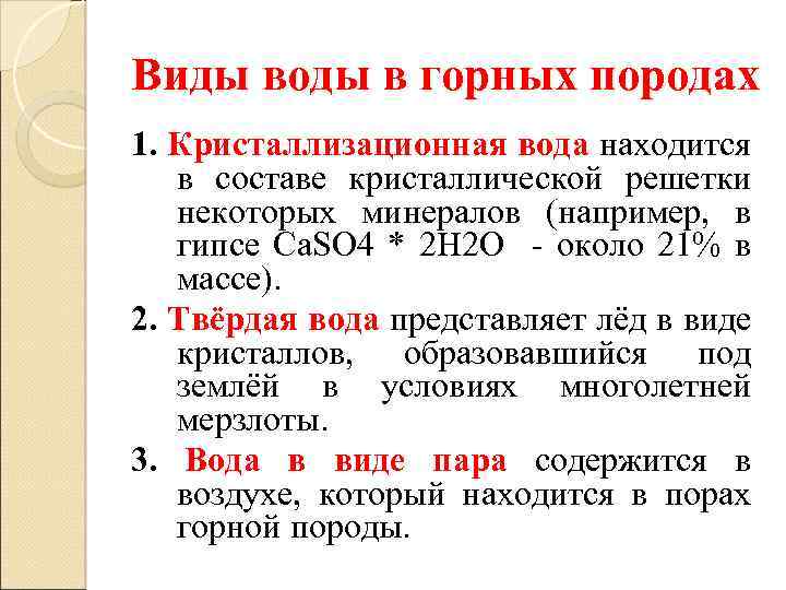Виды воды в горных породах 1. Кристаллизационная вода находится в составе кристаллической решетки некоторых