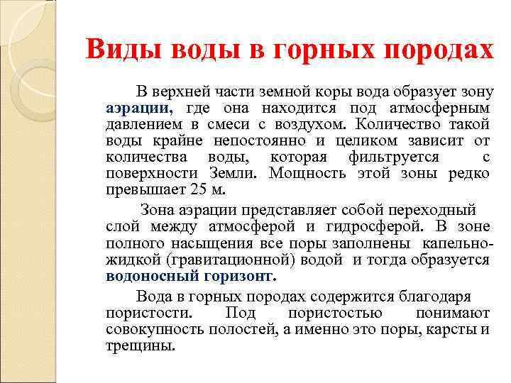 Виды воды в горных породах В верхней части земной коры вода образует зону аэрации,