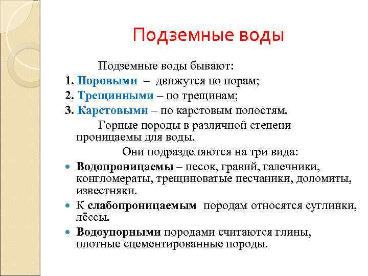 Подземные воды бывают: 1. Поровыми – движутся по порам; 2. Трещинными – по трещинам;