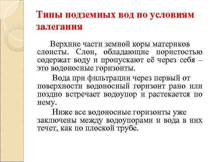 Типы подземных вод по условиям залегания Верхние части земной коры материков слоисты. Слои, обладающие