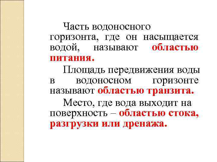 Часть водоносного горизонта, где он насыщается водой, называют областью питания. Площадь передвижения воды в
