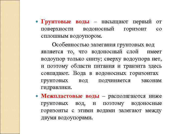 Грунтовые воды – насыщают первый от поверхности водоносный горизонт со сплошным водоупором. Особенностью залегания