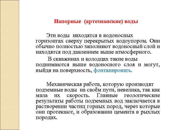 Напорные (артезианские) воды Эти воды находятся в водоносных горизонтах сверху перекрытых водоупором. Они обычно