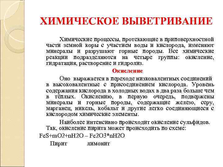 ХИМИЧЕСКОЕ ВЫВЕТРИВАНИЕ Химические процессы, протекающие в приповерхностной части земной коры с участием воды и