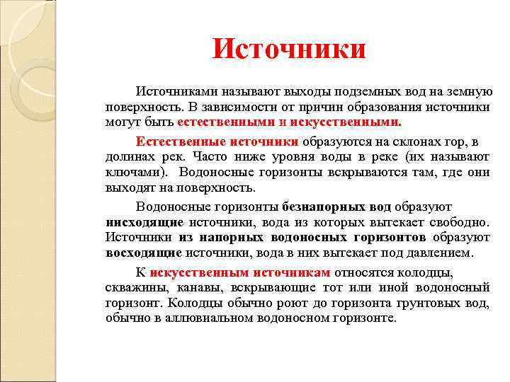 Источники Источниками называют выходы подземных вод на земную поверхность. В зависимости от причин образования