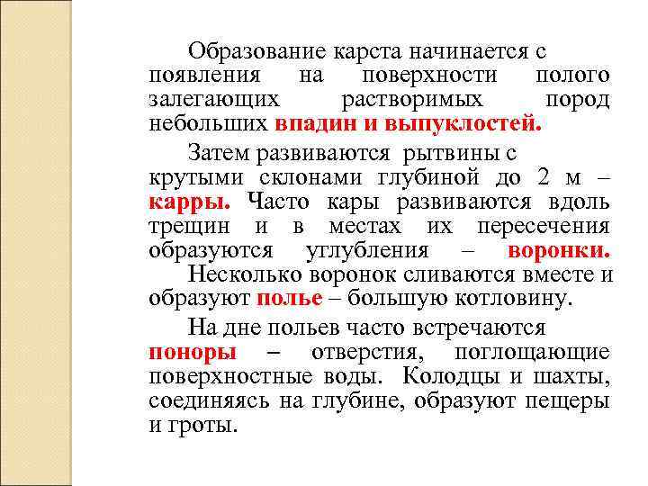 Образование карста начинается с появления на поверхности полого залегающих растворимых пород небольших впадин и