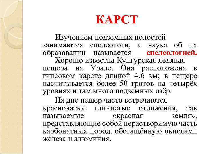 КАРСТ Изучением подземных полостей занимаются спелеологи, а наука об их образовании называется спелеологией. Хорошо