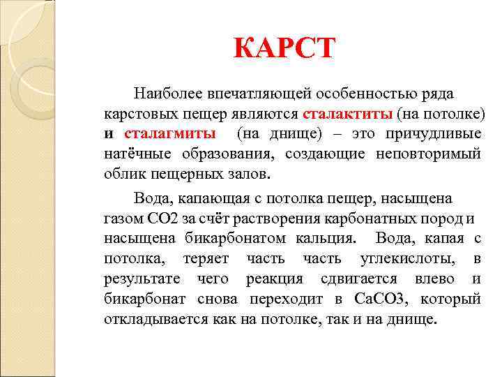 КАРСТ Наиболее впечатляющей особенностью ряда карстовых пещер являются сталактиты (на потолке) и сталагмиты (на