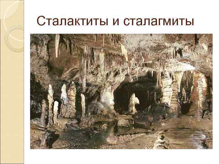 Сталактиты и сталагмиты 