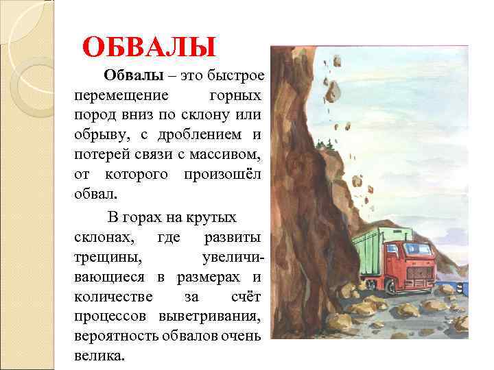 ОБВАЛЫ Обвалы – это быстрое перемещение горных пород вниз по склону или обрыву, с