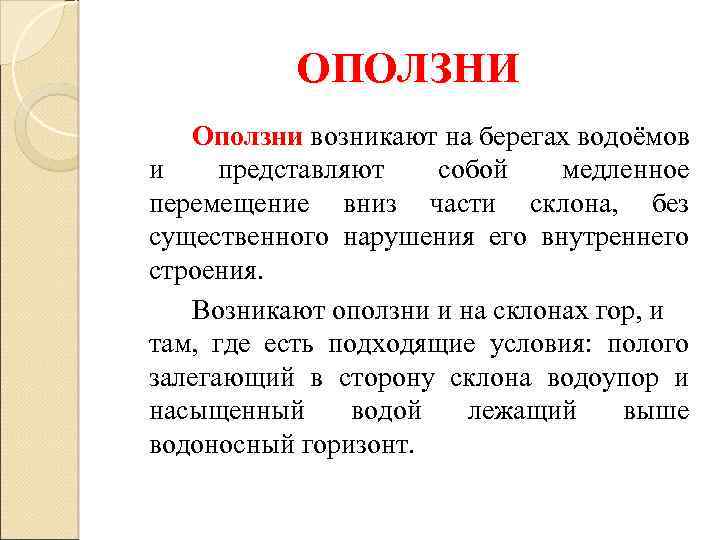 ОПОЛЗНИ Оползни возникают на берегах водоёмов и представляют собой медленное перемещение вниз части склона,