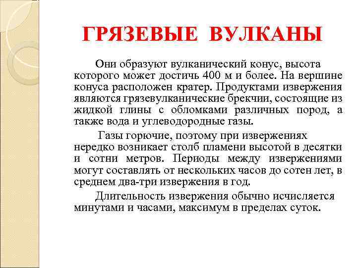 ГРЯЗЕВЫЕ ВУЛКАНЫ Они образуют вулканический конус, высота которого может достичь 400 м и более.